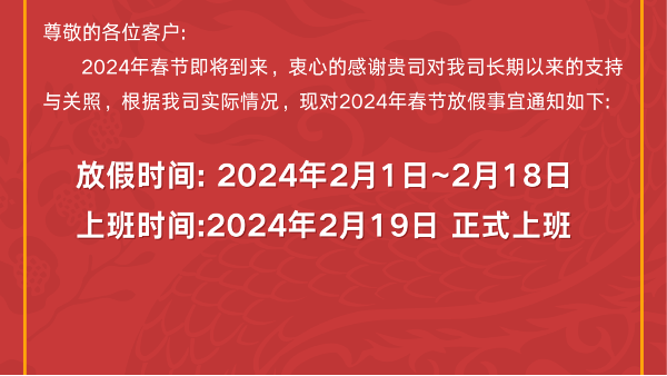 2024年专精蚀刻春节放假通知