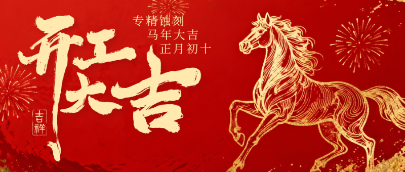 红色喜庆马年开工大吉微信公众号封面