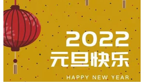 2022年给您的第一声祝福