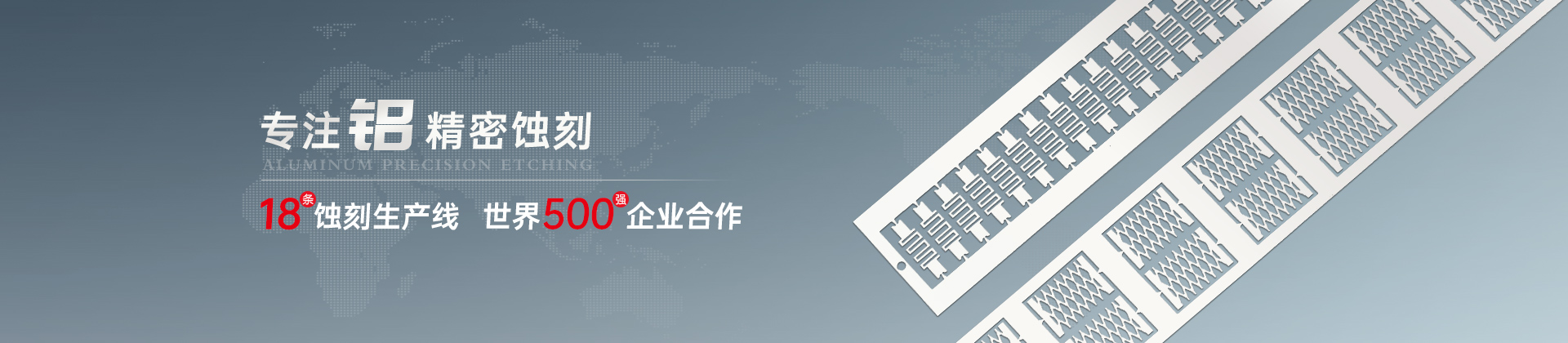 铝蚀刻